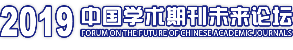 2019中国学术期刊未来论坛